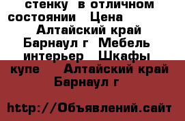 стенку  в отличном состоянии › Цена ­ 15 000 - Алтайский край, Барнаул г. Мебель, интерьер » Шкафы, купе   . Алтайский край,Барнаул г.